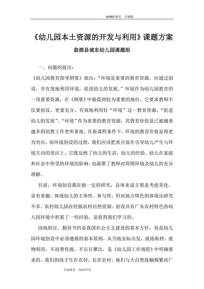 幼儿园本土资源的开发和利用.doc