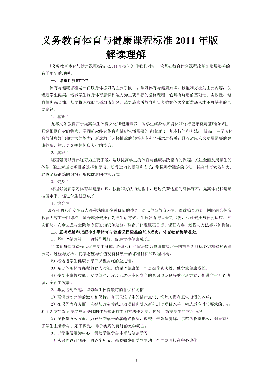 义务教育体育与健康课程标准2011年版解读理解 (2)_第1页