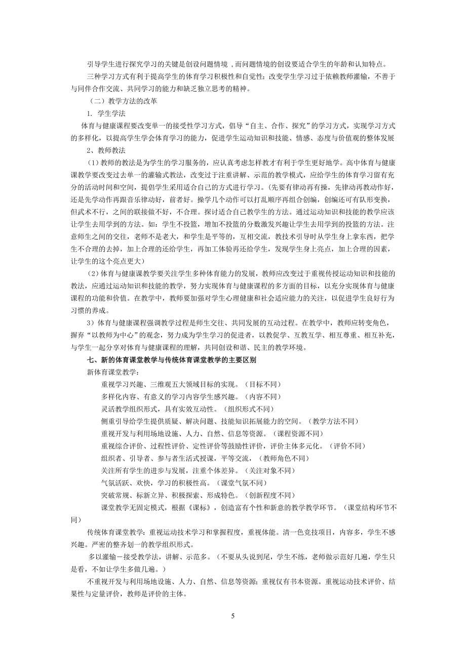 义务教育体育与健康课程标准2011年版解读理解 (2)_第5页