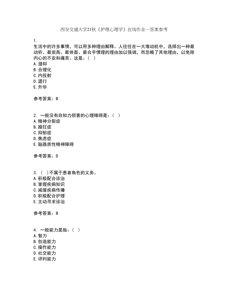 西安交通大学21秋《护理心理学》在线作业一答案参考98_第1页