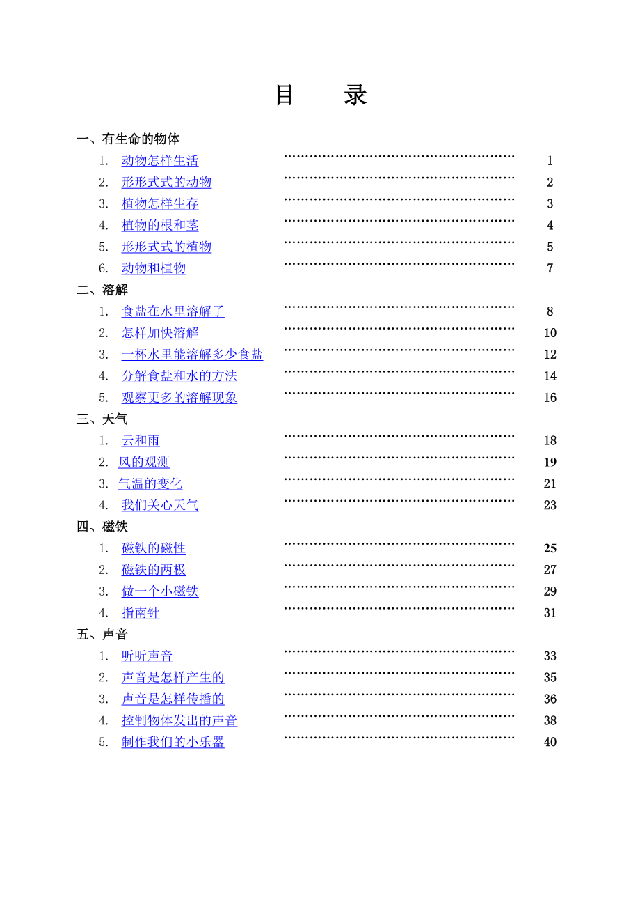 小学四年级上册全册科学教案（动物怎样生活）_第2页