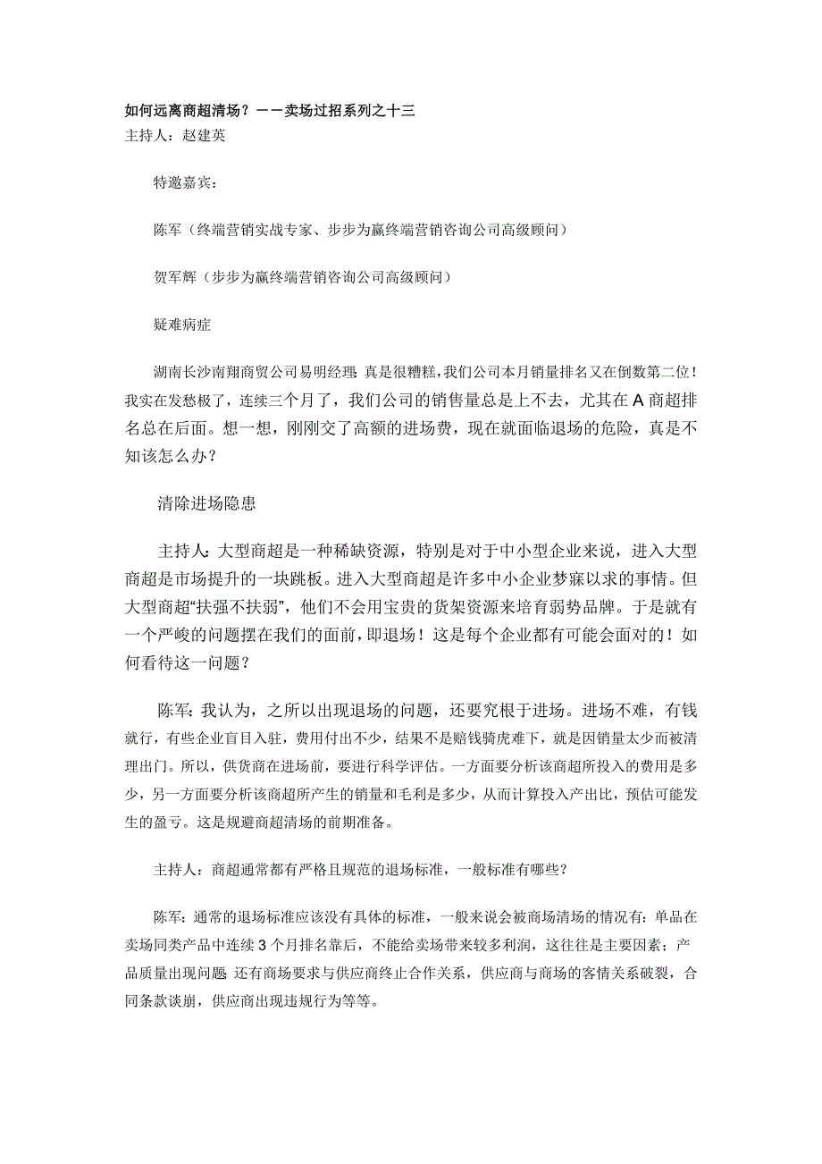 《KA业代必读——轻松搞定商超》之13--商超清场,只是传说!.doc_第1页