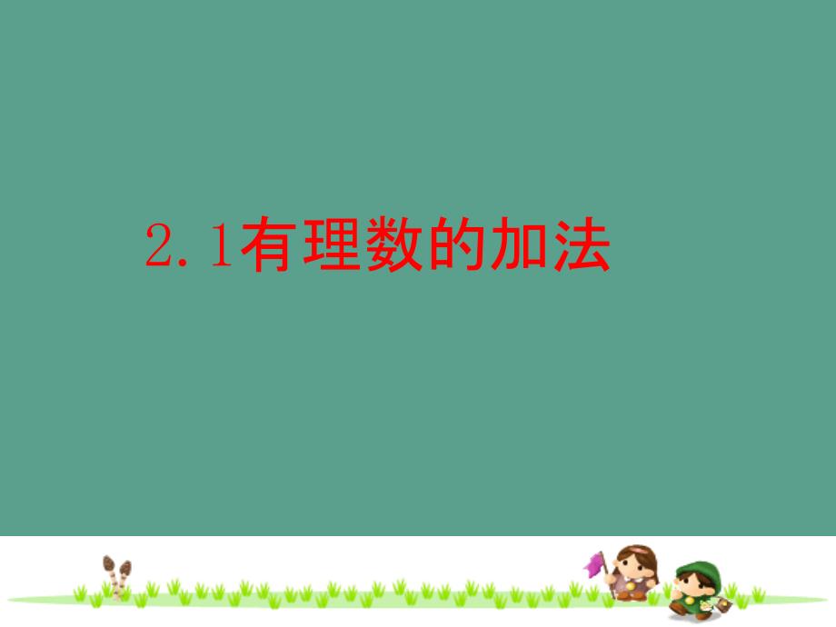 浙教版七年级数学上册2.1有理数的加法ppt课件_第2页