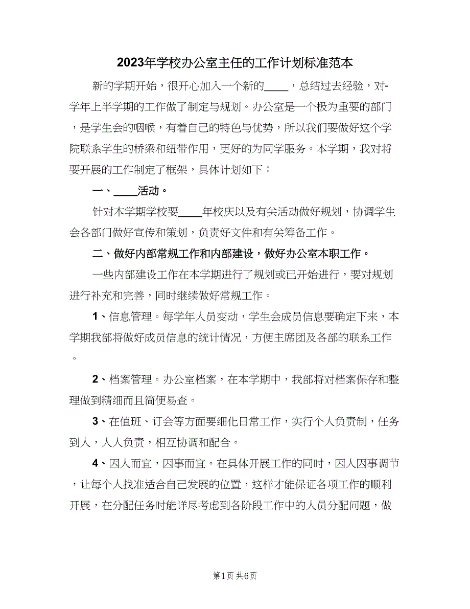 2023年学校办公室主任的工作计划标准范本（二篇）_第1页