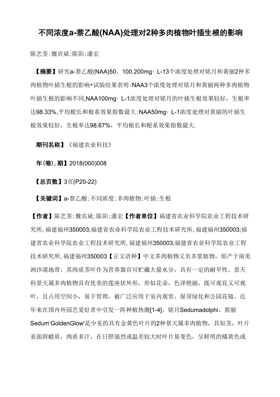 不同浓度 α-萘乙酸(NAA)处理对2种多肉植物叶插生根的影响_第1页