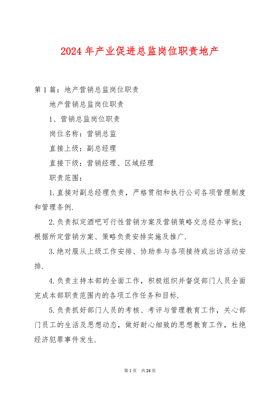 2024年产业促进总监岗位职责地产_第1页