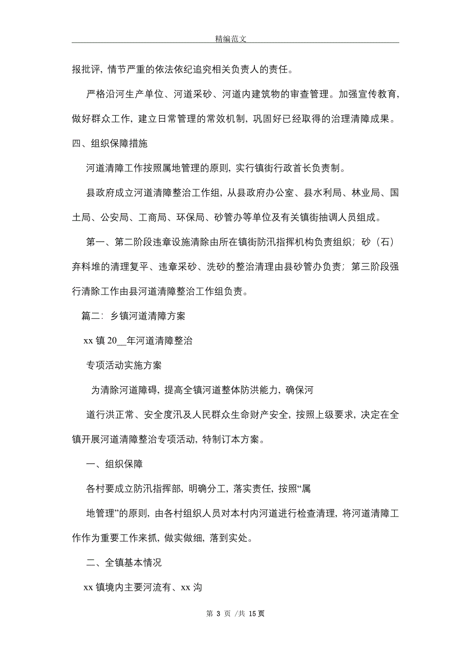 2021年河道清障工作实施方案_第3页