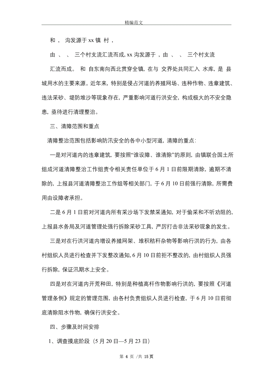 2021年河道清障工作实施方案_第4页