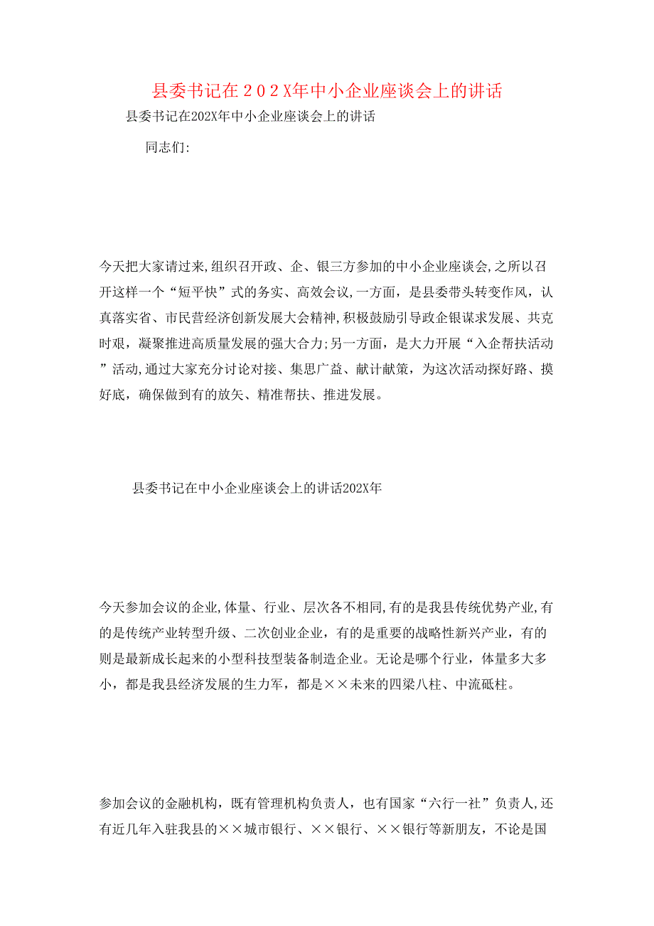 县委书记在中小企业座谈会上的讲话_第1页