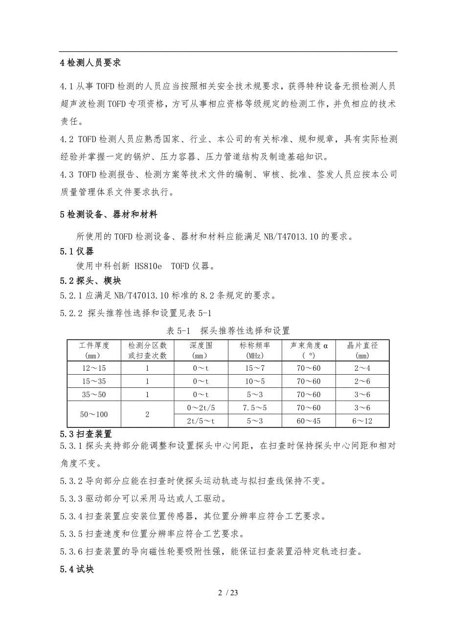 TOFD实施细则_第5页