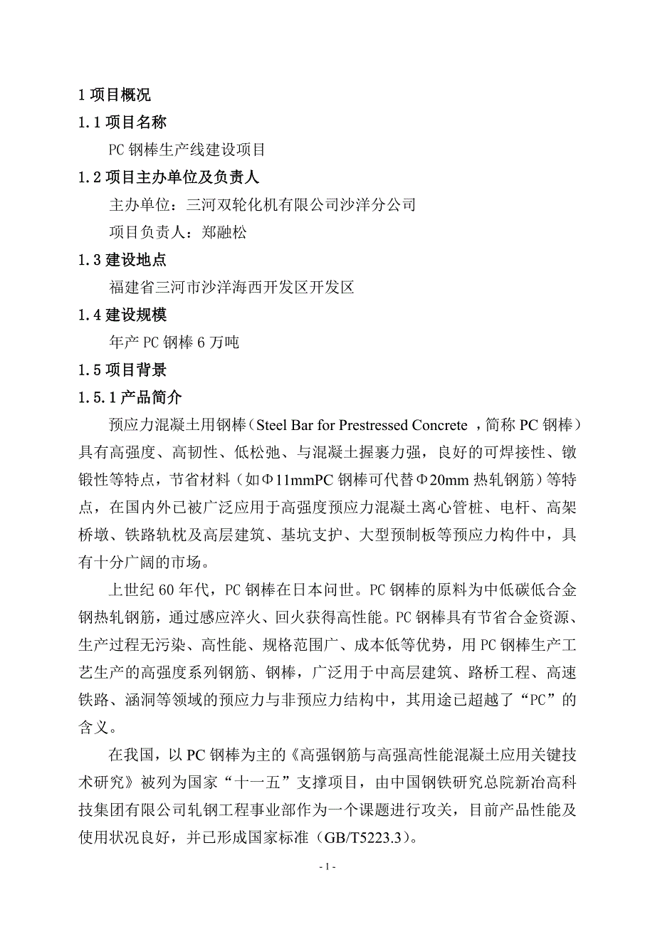 PC钢棒生产线项目可研_第2页