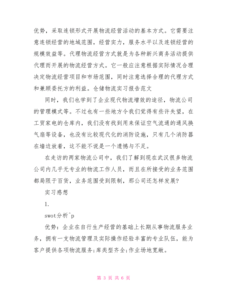 2022年3月仓储物流实习总结_第3页