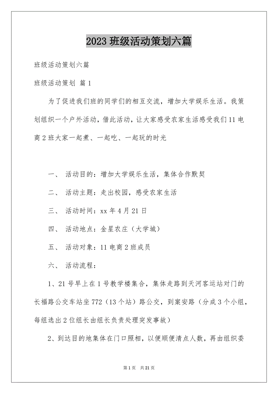 2023班级活动策划六篇_第1页