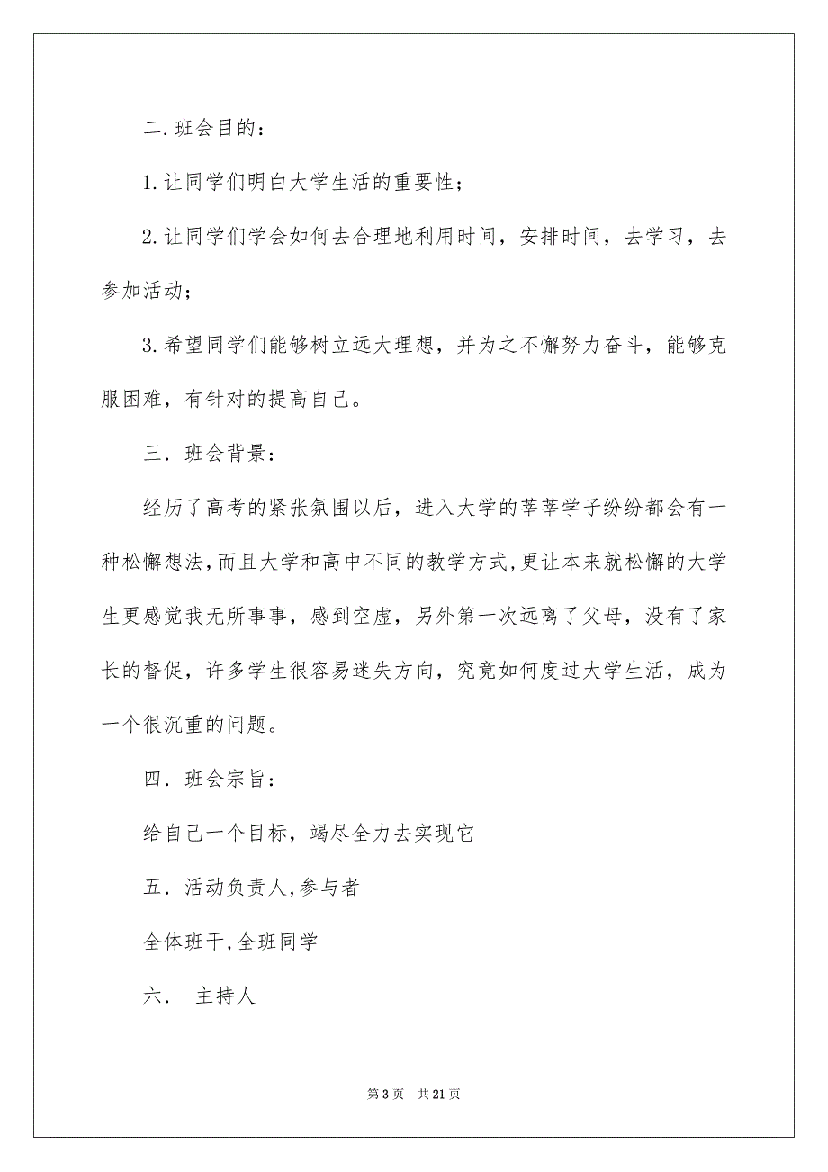 2023班级活动策划六篇_第3页