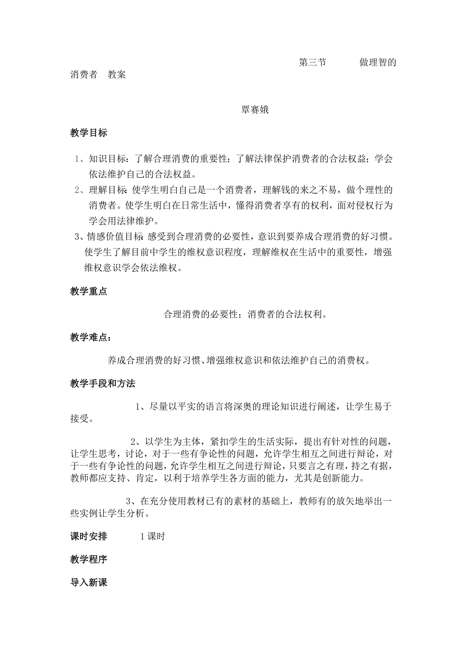 第三节做理智的消费者教案_第1页