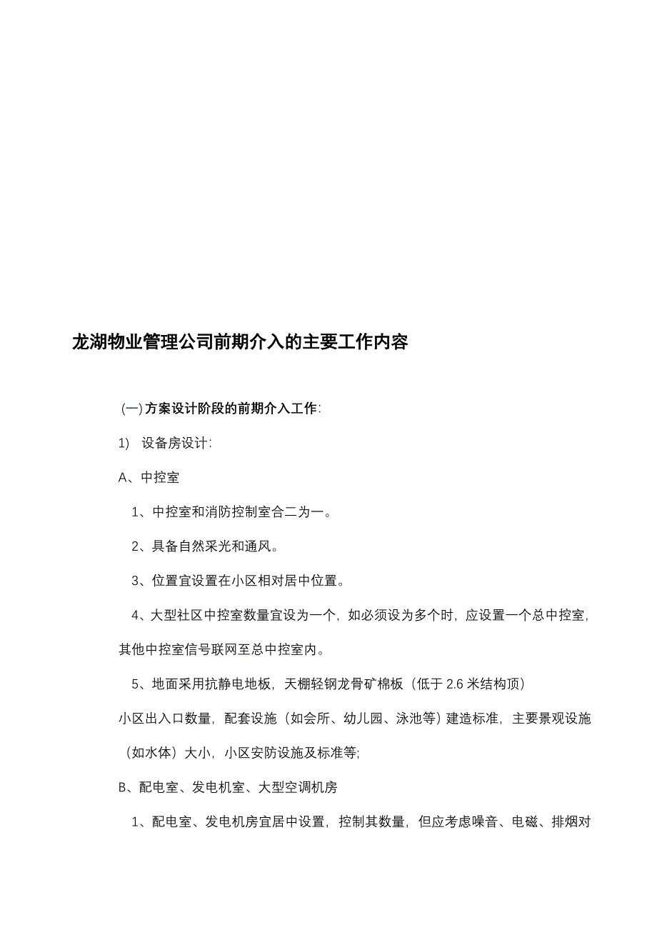 龙湖物业管理公司前期介入的主要工作内容_第1页