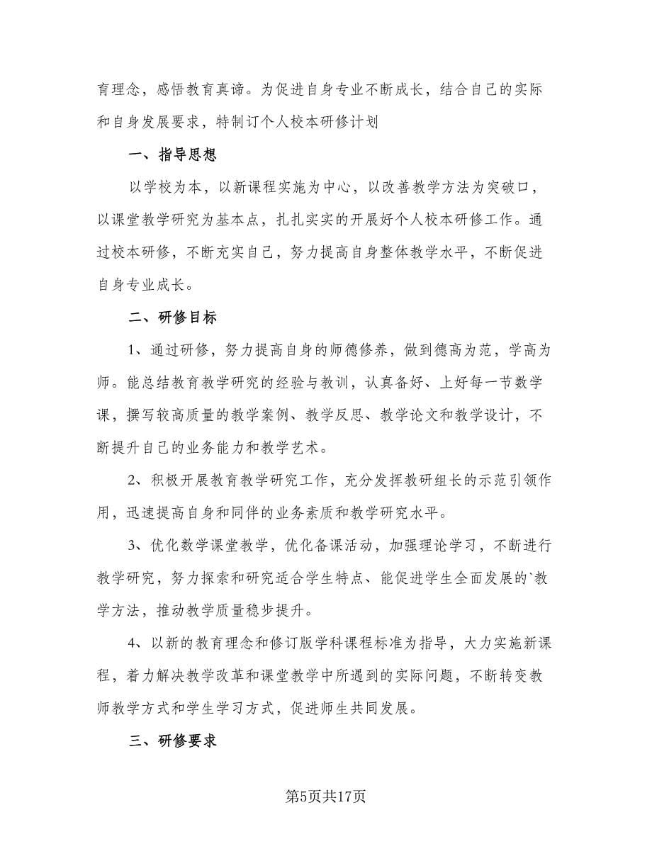 教师个人研修计划安排（8篇）.doc_第5页