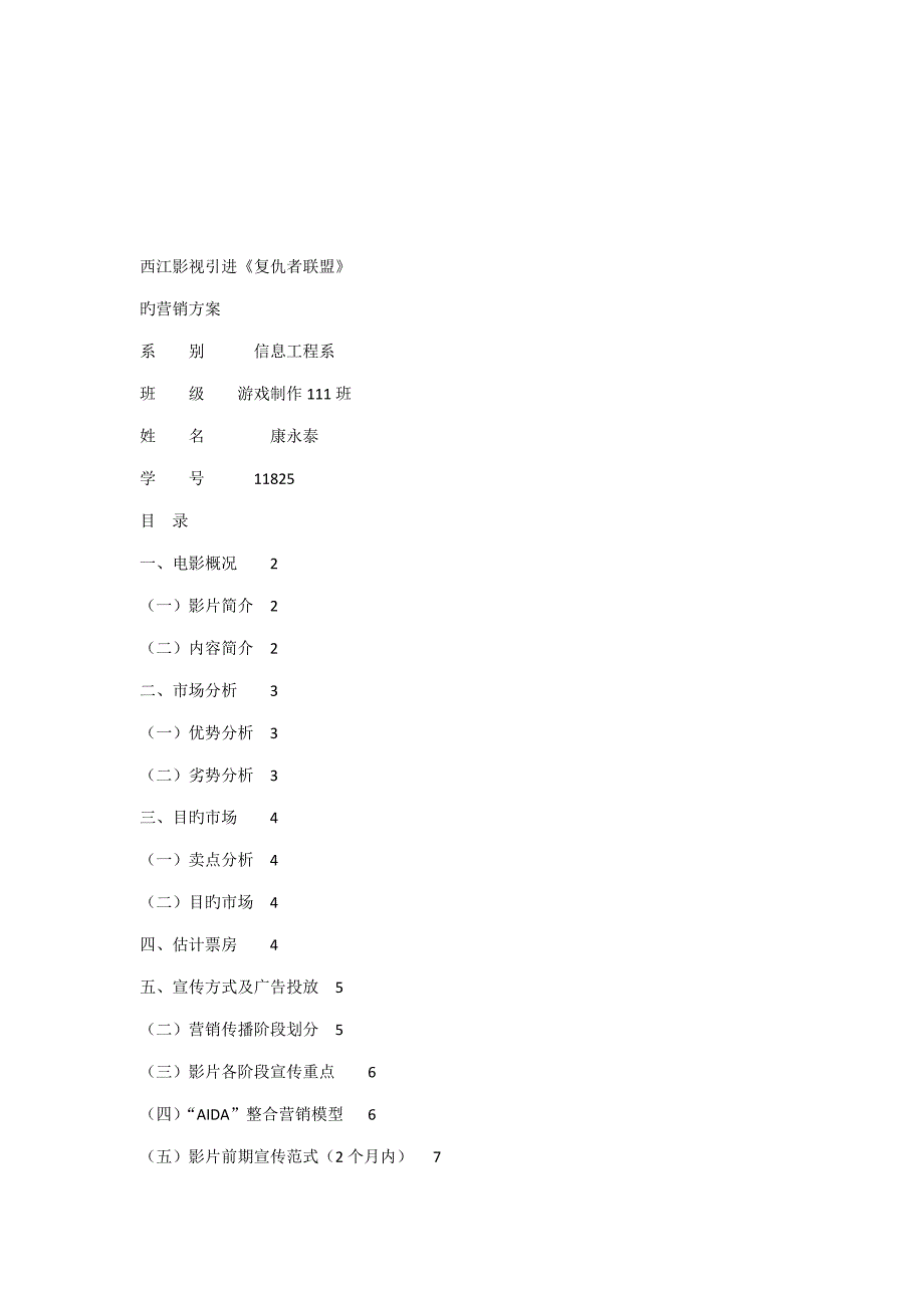 复仇者联盟的营销方案_第1页