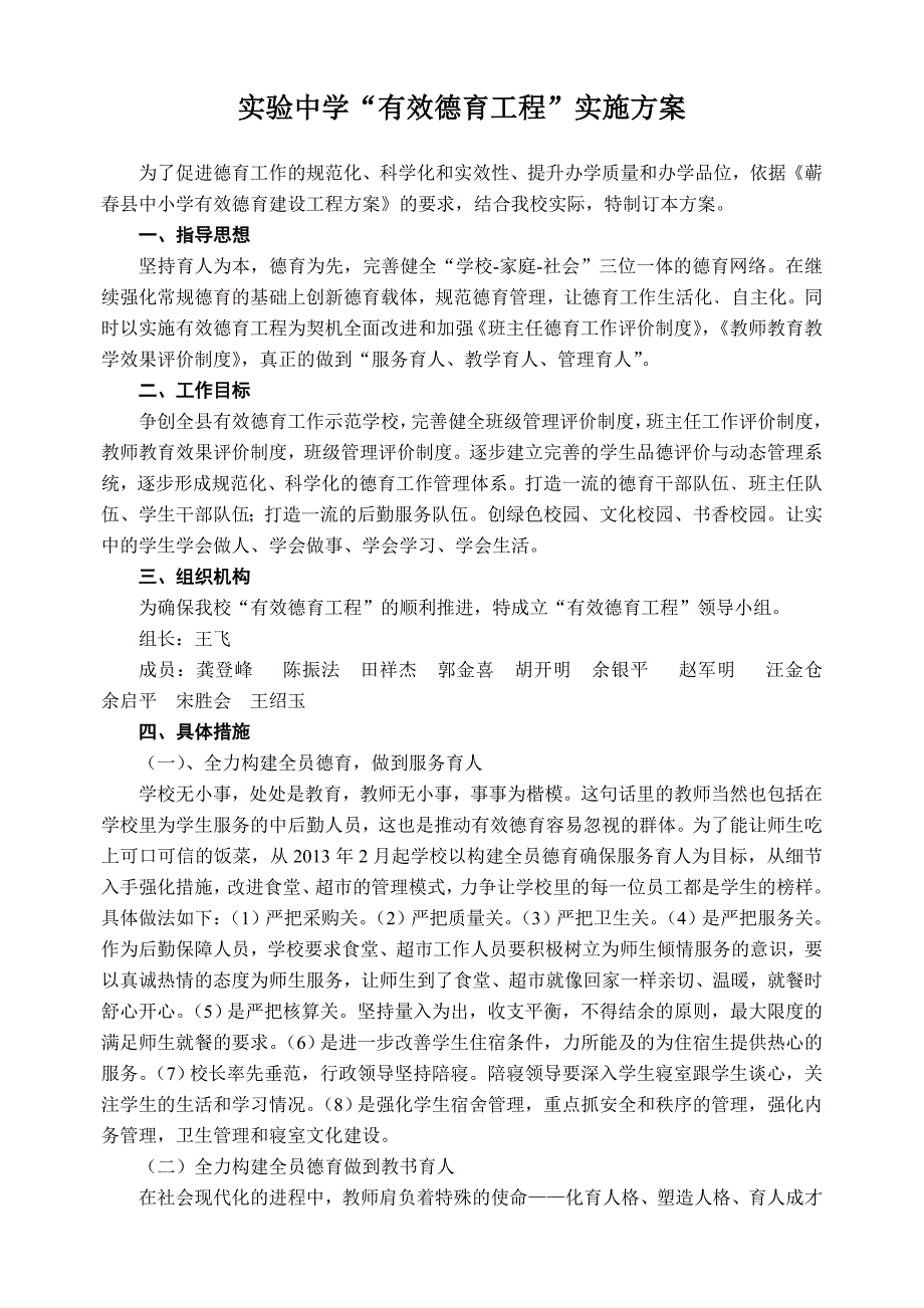 实验中学有效德育方案.doc_第1页