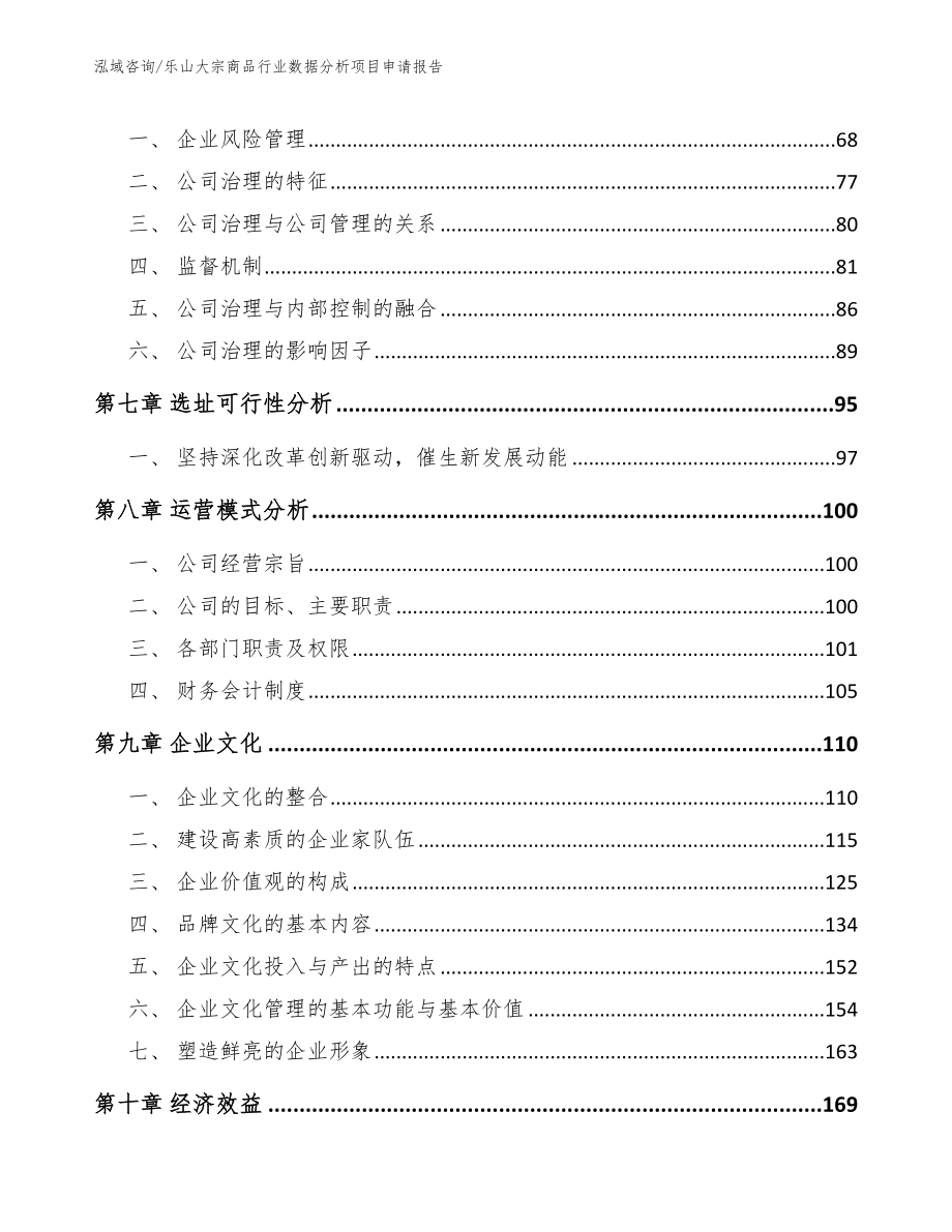 乐山大宗商品行业数据分析项目申请报告【模板参考】_第3页