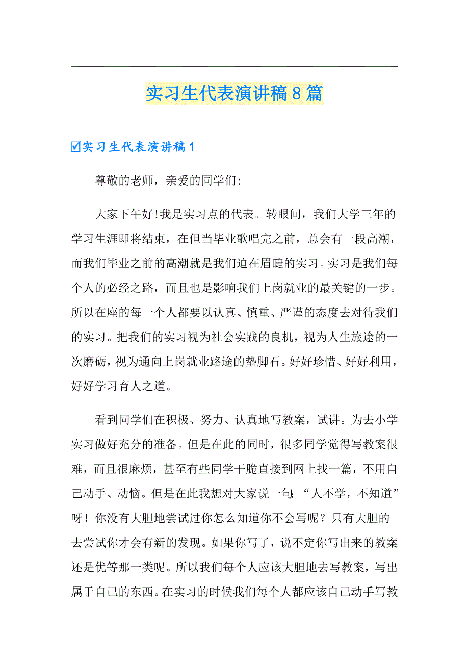 实习生代表演讲稿8篇_第1页