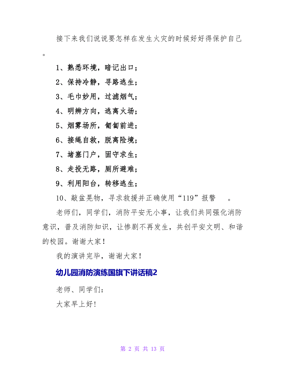 幼儿园关于消防演练的国旗下讲话稿通用6篇_第2页