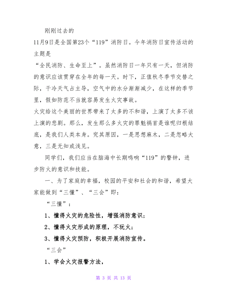 幼儿园关于消防演练的国旗下讲话稿通用6篇_第3页