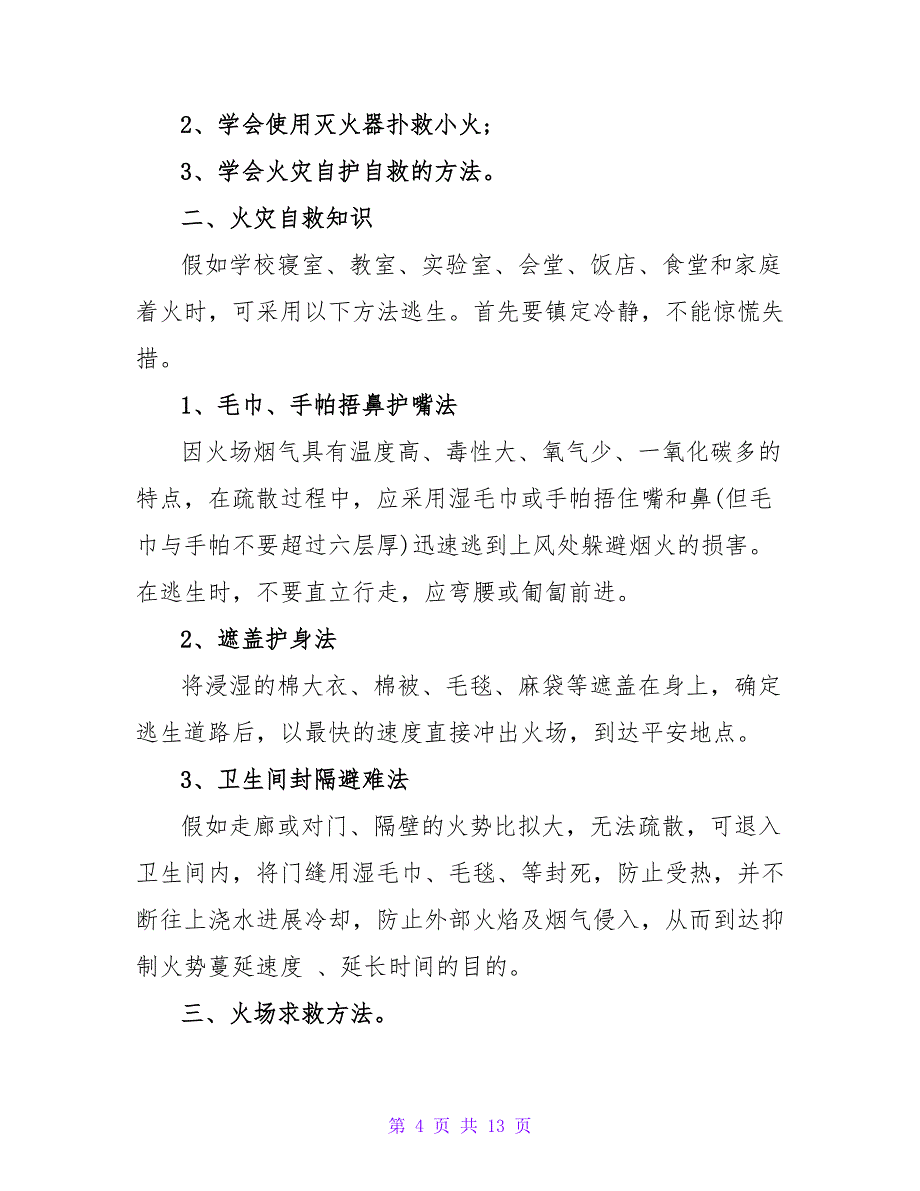 幼儿园关于消防演练的国旗下讲话稿通用6篇_第4页