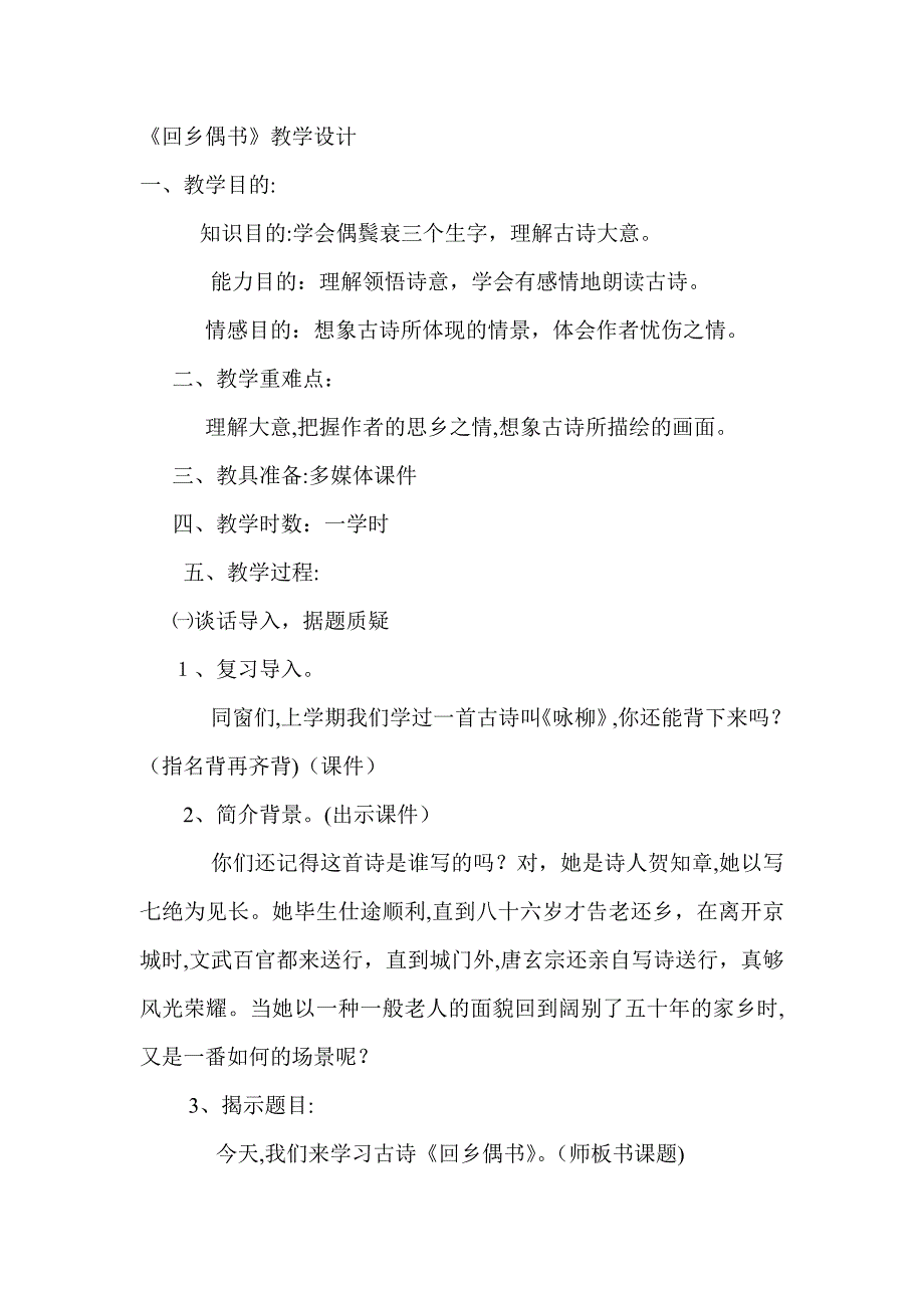 人教版二年级语文《回乡偶书》教学设计_第1页