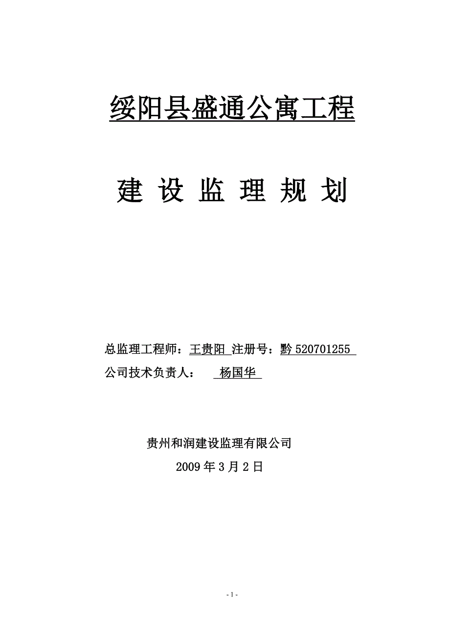 绥阳监理规划(洋川)_第1页