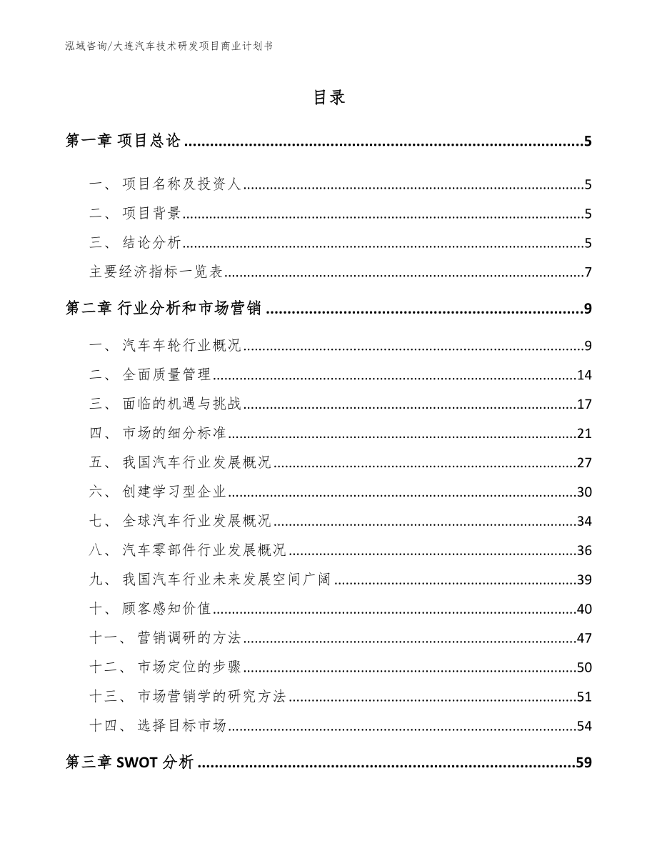 大连汽车技术研发项目商业计划书（范文模板）_第1页