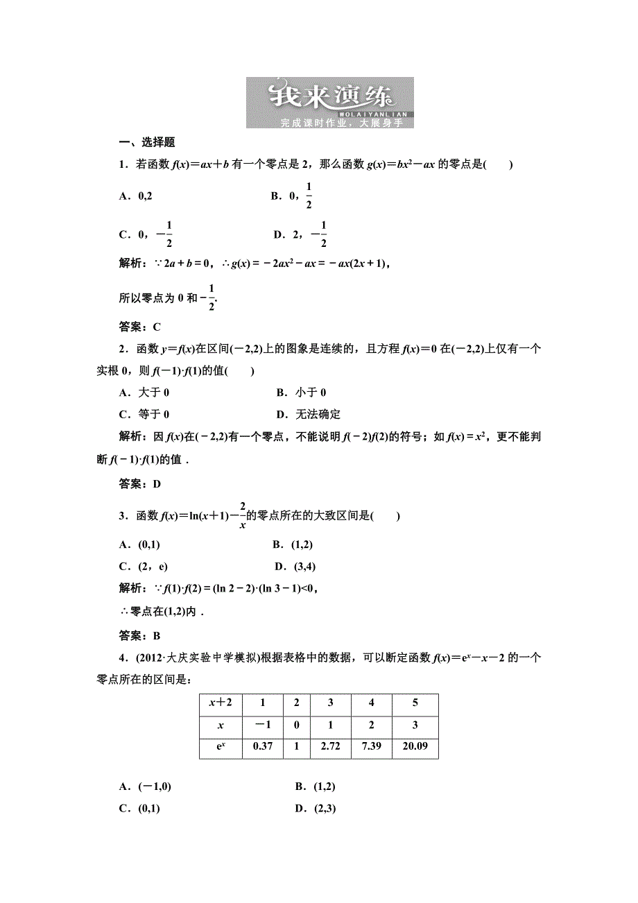 第二章第九节函数与方程(高三一轮提升练习).doc_第1页