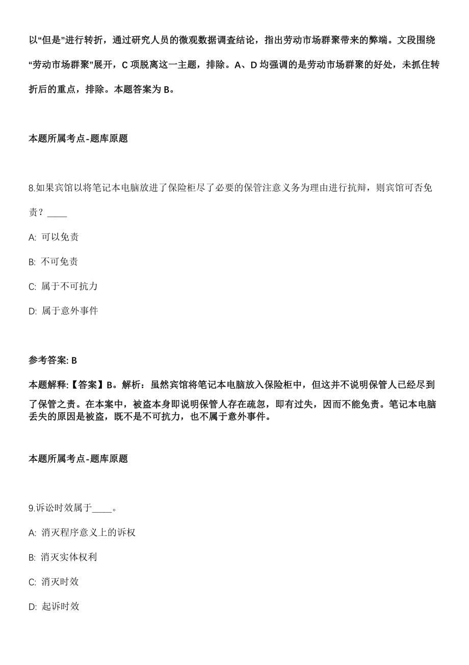 2022年11月浙江金华市长三角G60科创走廊金义科创廊道建设领导小组办公室招聘1人冲刺题【带答案含详解】第57期_第5页