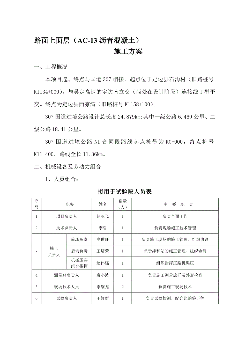 整理沥青砼下面层首件工程施工方案_第1页