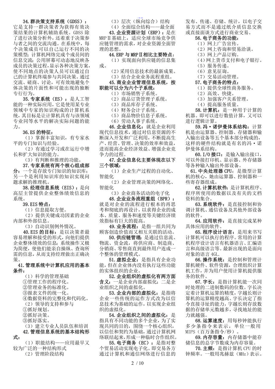 管理系统中计算机应用重点复习资料1_第2页