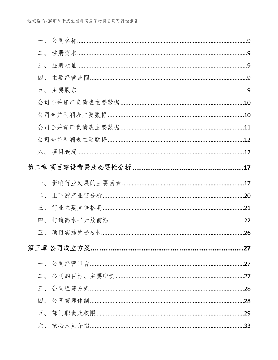 濮阳关于成立塑料高分子材料公司可行性报告【模板参考】_第4页