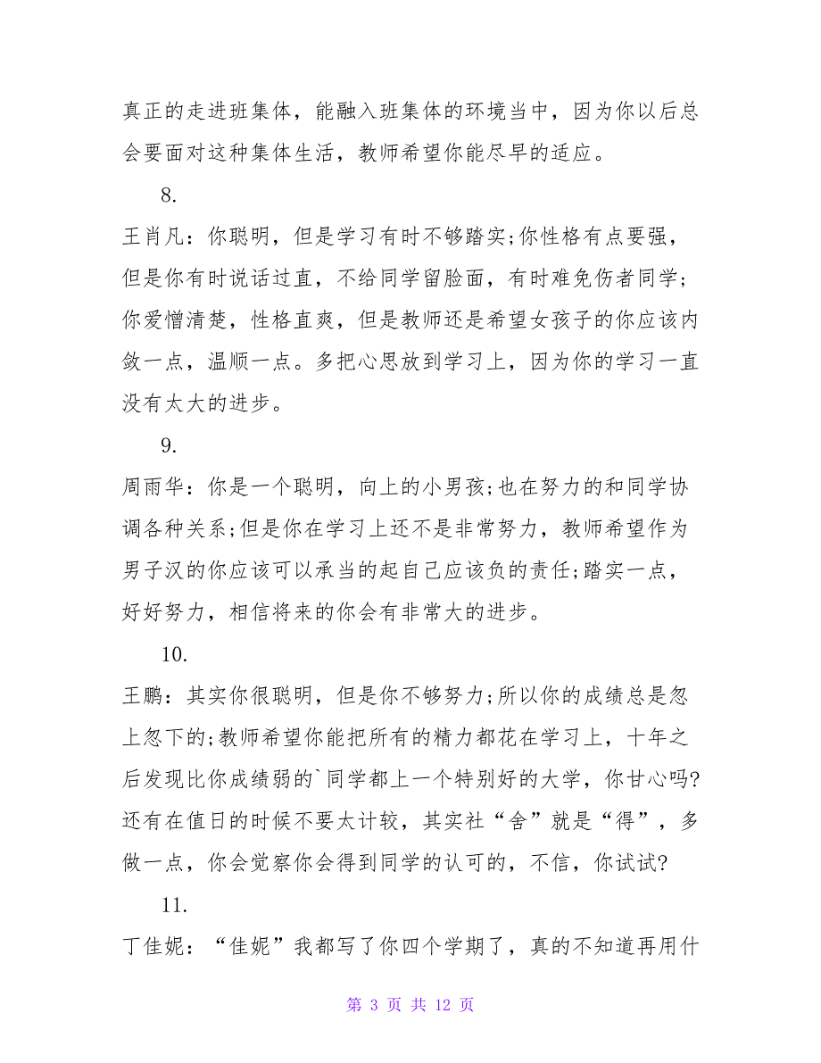 学校小学生下学期期末评语.doc_第3页