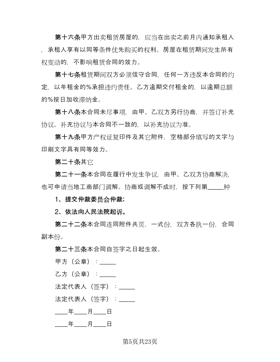 正规的租房合同官方版（九篇）.doc_第5页