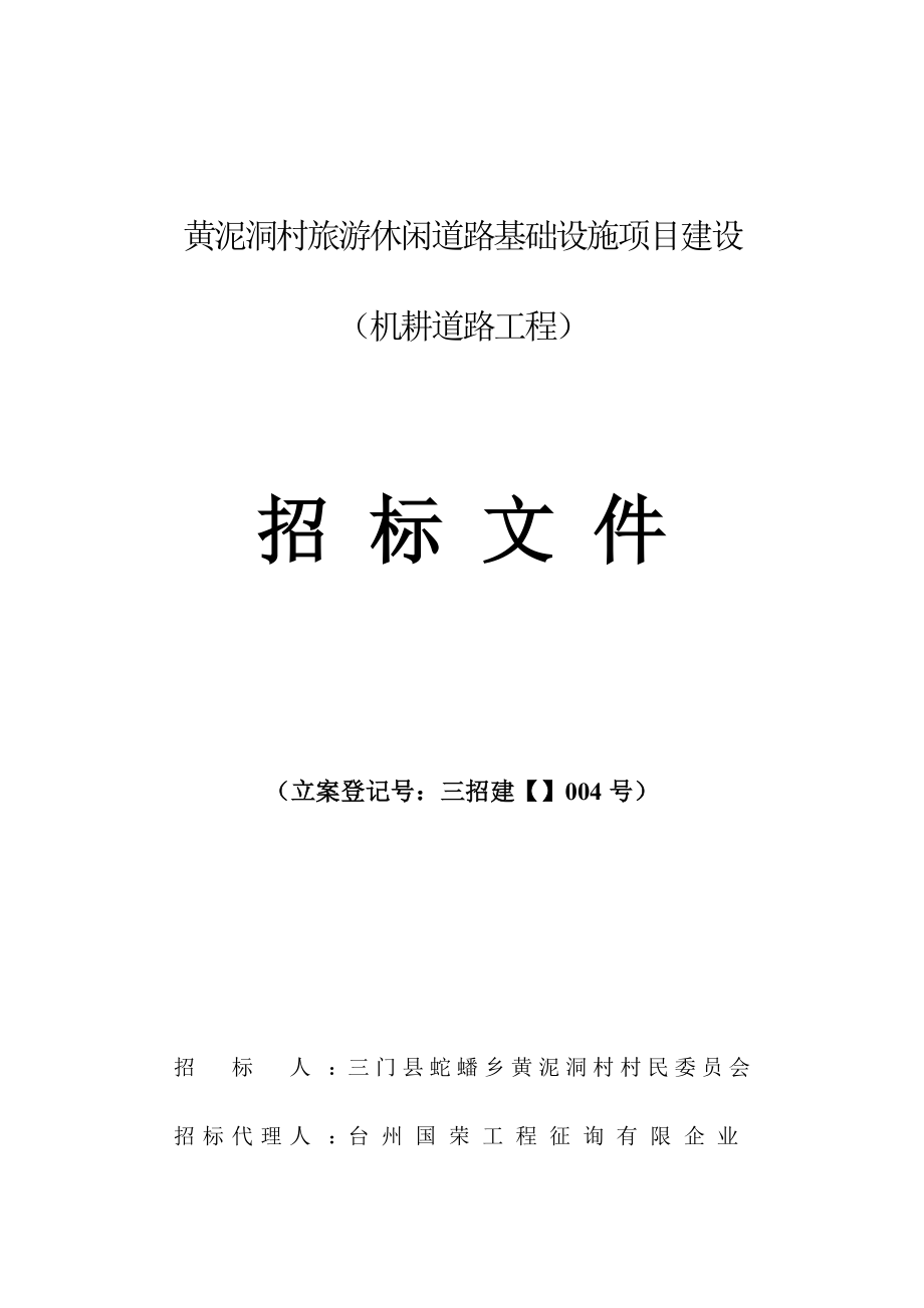 黄泥洞村旅游休闲道路基础设施项目建设_第1页