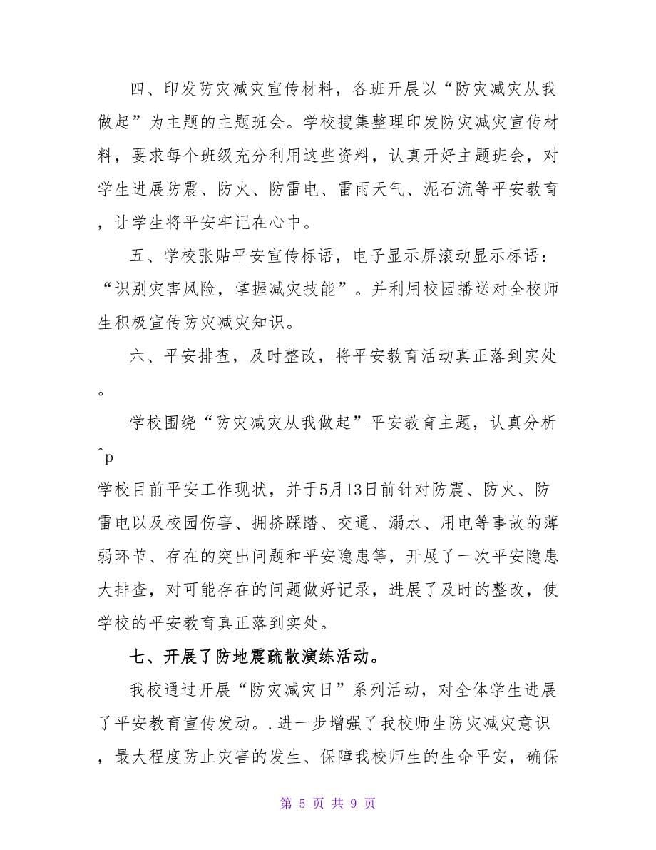 关于防灾减灾日活动总结精选范文_第5页