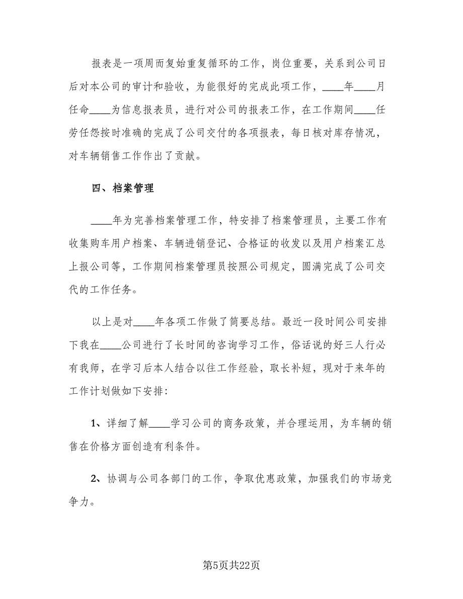 2023汽车销售年终工作总结范文（六篇）.doc_第5页