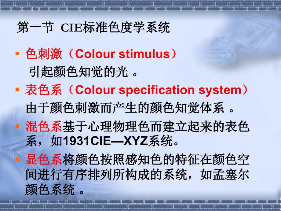 侧色学课件 第2章 基本色度学及相关知识_第2页