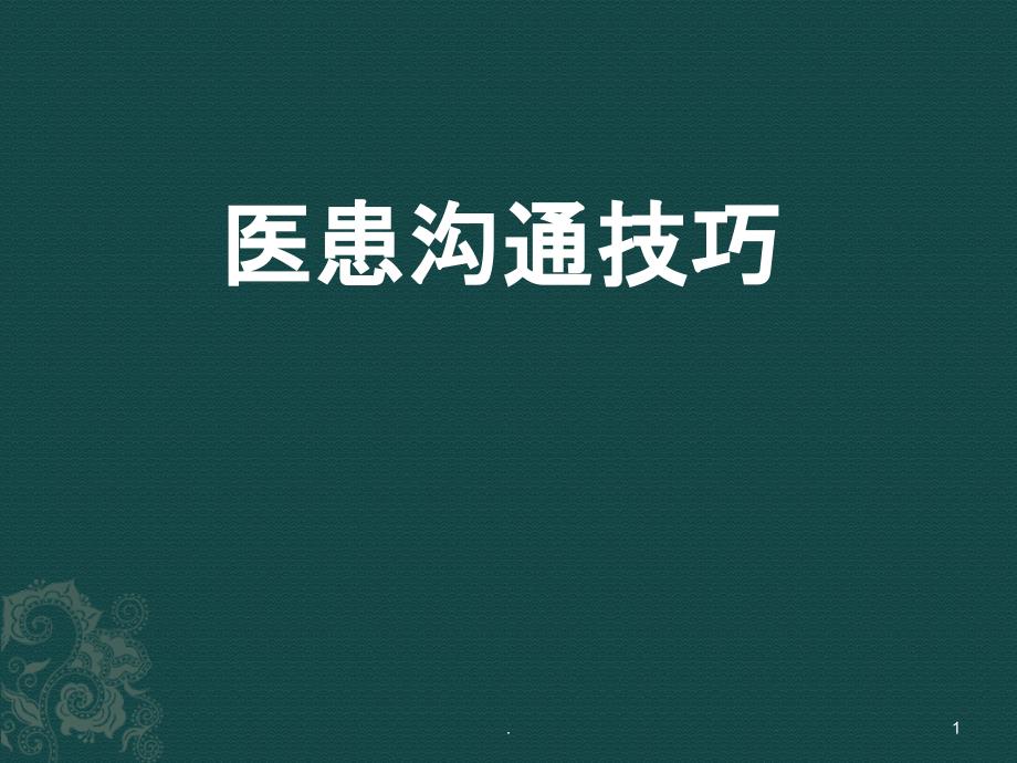 口腔医师医患沟通技巧PPT课件.ppt_第1页