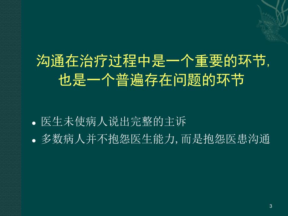 口腔医师医患沟通技巧PPT课件.ppt_第3页