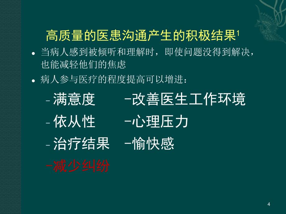 口腔医师医患沟通技巧PPT课件.ppt_第4页