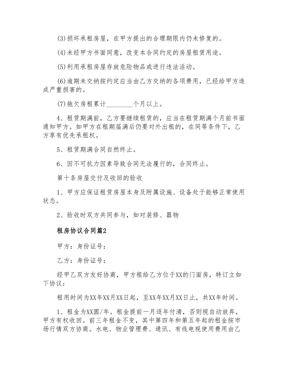 2021年有关租房协议合同9篇_第4页