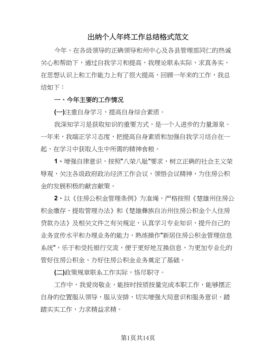 出纳个人年终工作总结格式范文（6篇）_第1页