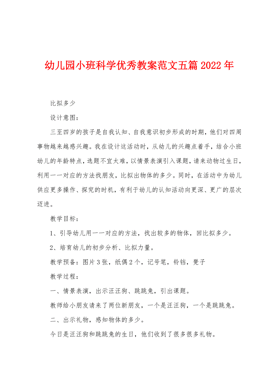 幼儿园小班科学优秀教案范文五篇2022年.docx_第1页