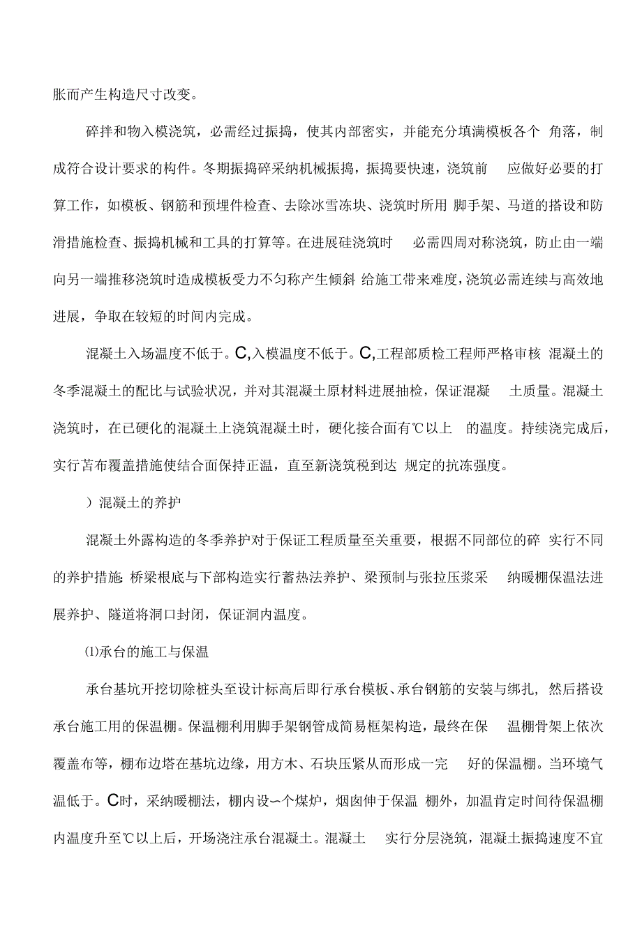 待功高速公路三标冬季施工方案.docx_第3页