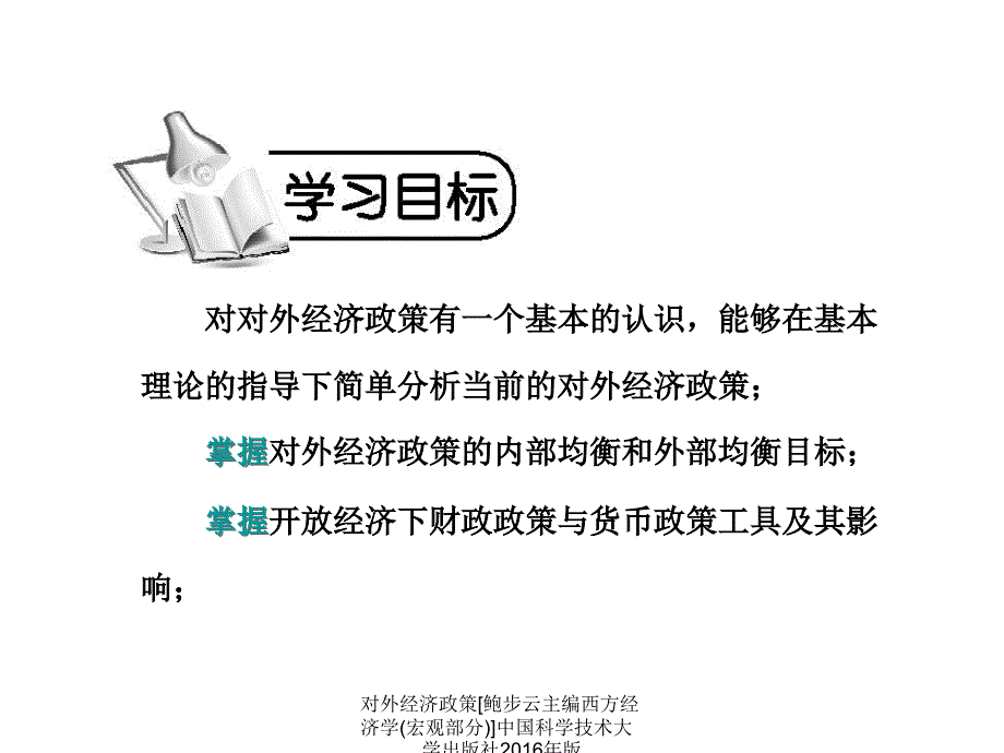 对外经济政策鲍步云主编西方经济学宏观部分中国科学技术大学出版社版课件_第2页